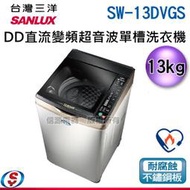 【信源電器】13公斤【SANLUX 台灣三洋 DD直流變頻超音波單槽洗衣機(內外不鏽鋼)】SW-13DVGS