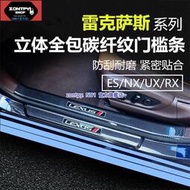 台灣現貨凌志ES# LEXUS es200/260門檻條nx260迎賓踏板rx350h碳纖維內飾改裝飾貼