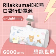 【Rilakkuma拉拉熊】Lightning PD快充 6000series 口袋隨身行動電源(Lightning接頭專用)-恐龍世界(白)