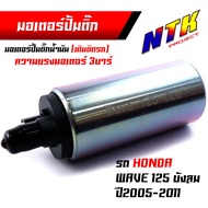 มอเตอร์ปั๊มติ๊ก 3บาร์ เวฟ125i เวฟ110i เวฟ125 CLICK110I SCOOPY i DREAM SPARK MIO115iFORZA R15 เกรดแท้ มอเตอร์ปั๊มน้ำมันเชื้อเพลิง ปั๊มติ๊ก110i