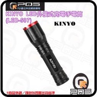 ☆台南PQS☆【KINYO】LED外接式充電手電筒(LED-507) Micro USB充電線設計 18650電池