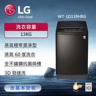 【LG 樂金】13公斤 TurboWash3D™ 蒸氣直立式直驅變頻洗衣機 (極窄版) (極光黑) WT-SD139HBG