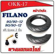 ยางนอกมอไซค์ แบบไม่ใช้ยางใน Filano ยางหน้าหลังเดิม ฟีลาโน่ ฟรี จุ๊บลม 2 ชิ้น สามารถเปลี่ยนได้เลย ยาง