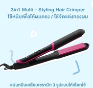 LESASHA เครื่องหนีบผม LS 3 IN 1 MULTI STYLING LS1380 ผมสวย ทำได้หลายทรง หนีบตรง ม้วนลอน ซิกแซก