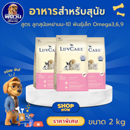 อาหารลูกสุนัข เลิฟแคร์ LUVCARE  PUPPY อาหารลูกสุนัขพันธุ์เล็ก Small Breed Omega 369 ขนาด 2 กก.