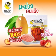 มะม่วงอบแห้ง รสบ๊วย รสคลุกพริกเกลือ รสกะปิ รสน้ำปลาหวาน รสแจ่วปลาร้า 75g (สินค้านี้ไม่สามารถสั่งร่วมกับสินค้าอื่นได้)