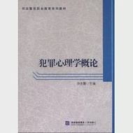 犯罪心理學概論 作者：許永勤（主編）