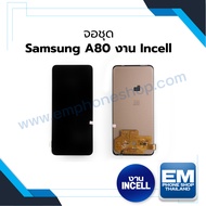 หน้าจอ Samsung A80 (งานincell) (สแกนนิ้วไม่ได้) หน้าจอทัชสกรีน จอซัมซุง จอมือถือ หน้าจอโทรศัพท์ อะไห