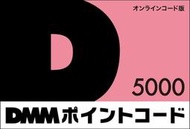 代購日本點數 日本 DMM.com 儲值卡代購 5000點 艦娘 千年戰爭 艦隊收藏 也有 5000 10000