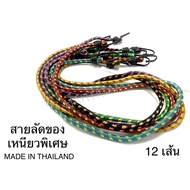 Straps Elastic Bands 12 Pieces Per Dozen made in thailand 3 Feet 5 8