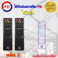 PSI Remote (ใช้กับกล่องดาวเทียม PSI ได้ทุกรุ่น) แพ็ค 2-20 ชิ้น