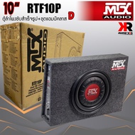 [ ของแท้ 100%ส่งทันที ]MTX รุ่นRTF10P NEW MODEL2022 ตู้ลำโพงซับสำเร็จรูปขนาด 10นิ้ว พร้อมแอมป์Class-