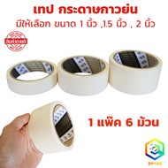 เทป กระดาษกาวย่น 18 หลา ( 1 แพ็ค 6 ม้าน ) มีให้เลือก ขนาด 1 นิ้ว 1.5 นิ้ว  2 นิ้ว เทปย่น ฉีกได้ เทปก