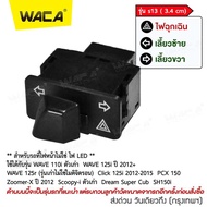 WACA รุ่น s13 (3.4cm) สวิทช์ไฟเลี้ยวผ่าหมากในตัว for Honda Wave 110i Wave 125i Click 125i PCX 150 Super Cub Zoomer-X Scoopy-i Dream Super Cub ตรงรุ่น เปิด-ปิดไฟหน้า สวิทซ์ไฟผ่าหมาก มอเตอร์ไซค์ สวิท สวิทซ์ สวิตช์ Switch S013 ไฟ led FSA ฮอนด้า