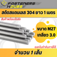สตัด เกลียวตลอด สแตนเลส 304 เกลียวมิล M27 เกลียว 3.0 ยาว 1 เมตร จำนวน 1 เส้น