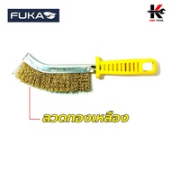 FUKA แปรงลวดขัดสนิม (เหล็กทองเหลืองสแตนเลส) ด้ามพลาสติก แปรงลวดเหล็ก แปรงลวดทองเหลือง แปรงลวดสแตนเลส