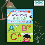 หนังสือ เด็กเก่งสนุกคัด ตัวพิมพ์ใหญ่ ตัวพิมพ์เล็ก คำศัพท์และระบายสี A-Z : ภาษาอังกฤษสำหรับเด็ก หัดอ่