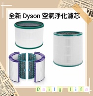 Dyson濾芯濾網 Dyson filter 空氣清新機空氣淨化器 過濾網組HEPA含活性碳濾芯 濾網 Filter (適用於Dyson DP00 DP01 DP02 DP03 DP04 DP05  DP06 DP07 DP08 DP09/ TP00 TP01 TP02 TP03 TP04 TP05 TP06 TP07 TP08 TP09 /HP00 HP01 HP02 HP03 HP04 HP05 HP06 HP07 HP08 HP09 BP01 AM11 PH01 PH02 TP7A TP4A)