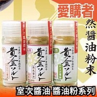 日本 室次醬油 醬油粉 20g 調味粉 調味料 調味鹽 香料粉 醬料 燒烤醬 料理用【愛購者】