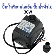 ปั้มน้ำพัดลมไอน้ำแบบแช่ ปั๊มน้ำ ปั๊มพัดลมไอน้ำ 30W  submersible pump ปั๊มพัดลมไอเย็น