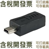 【含稅】 micro母轉mini公轉接頭micro USB母轉迷你USB公手機轉接頭