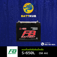 (ส่งฟรี) FB Battery S-650L แบตเตอรี่รถยนต์ แบตเตอรี่รถเก๋ง แบต 50 แอมป์ ไฟแรง ใหม่จากโรงงาน มีรับประ