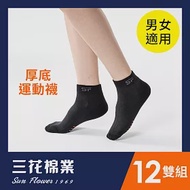 【SunFlower三花】三花1/4毛巾底運動襪.襪子(12雙組) 黑