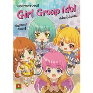 Girl Group Idol Coloring Book with Stickers - Fantasy Fiction Story for Kids
