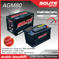 SOLITE แบตเตอรี่แห้ง: AGM80 80แอมป์ 800 CCA / รถยุโรป ไซส์กลาง