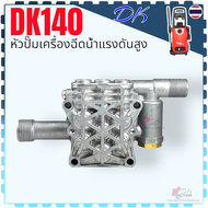 (DK140) หัวปั้ม อะไหล่เครื่องฉีดน้ำแรงดันสูง Polo Zinsano Stanley Hyundai อื่นๆ อะไหล่ เครื่องฉีดน้ำ
