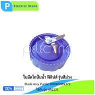 ใบมีด อุปกรณ์แท้ เครื่องปั่นน้ำ Philip Blade Assy Purple HR2221 | HR2223 | HR2225