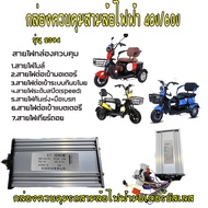 กล่องควบคุมสามล้อไฟฟ้า48/60v กล่องควบคุมรถไฟฟ้า 48v/60v กล่องควบคุม3ล้อไฟฟ้า 48v  กล่องรถไฟฟ้า กล่อง