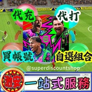 eFootball 最平價 最好服務 金幣/通行證/新手包/日常/活動/戰術/培養/各種組合/初始開局 自抽帳號 多石號 成品號 eFootball mobile 2023 2024 2025 eFo