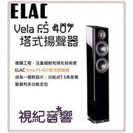 視紀音響 ELAC 德國 Vela FS 407 落地型喇叭 一對 鋼烤黑 公司貨