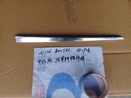 W126 300SEL  88-92年  中古 正廠   左前門框飾條 