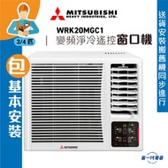 三菱重工 - WRK20MGC1(包基本安裝) -3/4匹 R32變頻淨冷 遙控窗口式冷氣機 (WRK-20MGC1)