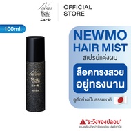 🇯🇵 NEWMO Hair Mist นิวโม แฮร์ มิสท์ สเปรย์แต่งผม ล็อคทรงผม จัดแต่งทรงผม สเปรย์ฉีดผม สำหรับใช้คู่กับ 