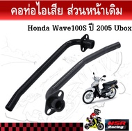 คอท่อไอเสียเดิม Honda Wave100S ปี 2005 Ubox สีดำ คอท่อเวฟ100Sยูบ๊อกซ์