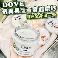 DOVE 奇異果蘆薈身體磨砂
