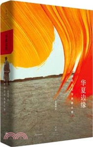 華夏邊緣：歷史記憶與族群認同（簡體書）