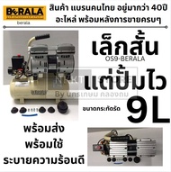 OS9-BERALA ปั้มลมเติมล้อ เติมลมยาง เงียบ ระบบ oilfree os9 ขนาด 9 ลิตร พกพาได้ น้ำหนักเบา กำลังแรง BE