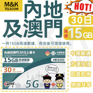 中國聯通 - 【內地/大陸/澳門】高速上網卡 電話咭 數據咭 30日 15GB 即買即用 網絡共享 5G/4G全覆蓋 有效期長 sim卡 開卡即送2GB(新舊包裝隨機發貨）