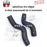 Genuine Upper-Lower Radiator Hose D-MAX COMMONRAIL Year 2005-2011 4jj1 4jk1 Engine 2.5/3.0