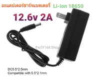 ที่ชาร์จแบตเตอรี่ 12.6V 2A lithium Battery charger 12.6V 2A