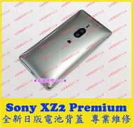 ★普羅維修中心★ 新北/高雄 Sony XZ2 Premium 全新電池背蓋 玻璃背蓋 電池後蓋 H8166 XZ2P 