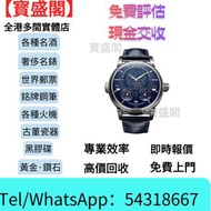 【寳盛閣】高價購：手錶 舊錶 懷錶 名錶 中古表 古董錶 名錶 陀錶 骨錶 腕錶 壞錶 金錶 勞力士Rolex，歐米茄Omega，百達翡麗PATEK PHILIPPE，百年靈Breitling，芝柏G