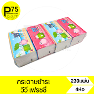 วีวี่ กระดาษทิชชู่ 230แผ่น บรรจุ4ห่อ