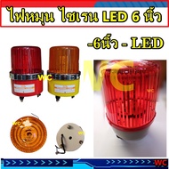ไฟไซเรน  ไฟหมุน LED 6นิ้ว ไฟฉุกเฉิน เตือนภัย สีเหลืองหรือสีแดง 220V warning light ไฟหมุน