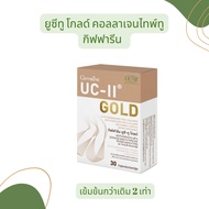 คอลลาเจนกระดูก กิฟฟารีน ยูซีทู โกลด์ UC-II Gold Giffarine ( เข้มข้นกว่าเดิม 2 เท่า ) อันดีเนเจอร์ คอ