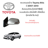 กระจกมองข้าง Toyota Altis ปี 2007-2013 สีบรอนซ์เงิน (รหัสสี 1D4) ระบบพับมือ ปรับไฟฟ้า มีไฟเลี้ยว (สา